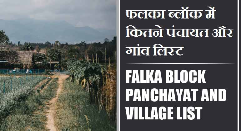 फलका ब्लॉक में कितने पंचायत और गांव लिस्ट | Falka Block Panchayat and Village List