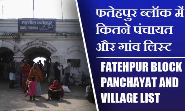 फतेहपुर ब्लॉक में कितने पंचायत और गांव लिस्ट | Fatehpur Block Panchayat and Village List