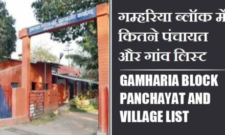 गम्हरिया ब्लॉक में कितने पंचायत और गांव लिस्ट | Gamharia Block Panchayat and Village List