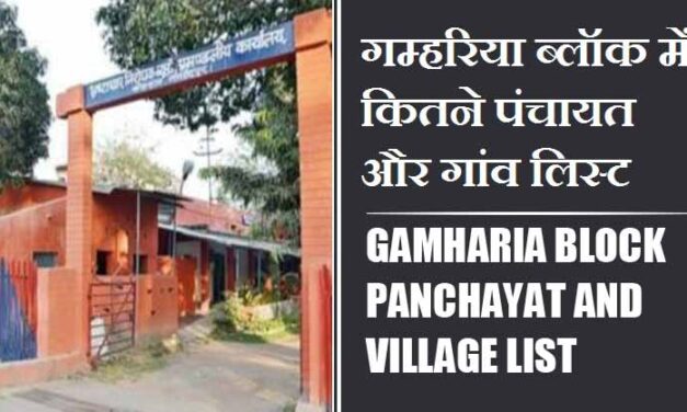 गम्हरिया ब्लॉक में कितने पंचायत और गांव लिस्ट | Gamharia Block Panchayat and Village List