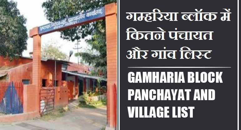 गम्हरिया ब्लॉक में कितने पंचायत और गांव लिस्ट | Gamharia Block Panchayat and Village List