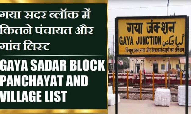 गया सदर ब्लॉक में कितने पंचायत और गांव लिस्ट | Gaya Sadar Block Panchayat and Village List