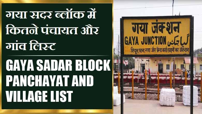 गया सदर ब्लॉक में कितने पंचायत और गांव लिस्ट | Gaya Sadar Block Panchayat and Village List