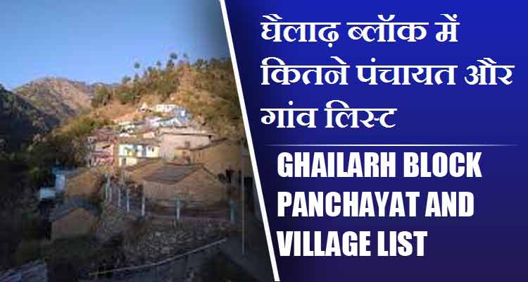 घैलाढ़ ब्लॉक में कितने पंचायत और गांव लिस्ट | Ghailarh Block Panchayat and Village List