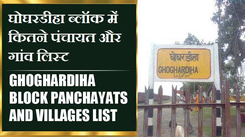 घोघरडीहा ब्लॉक में कितने पंचायत और गांव लिस्ट | Ghoghardiha Block Panchayats and Villages List