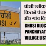 घोसी ब्लॉक में कितने पंचायत और गांव लिस्ट | Ghosi Block Panchayat and Village List