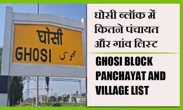 घोसी ब्लॉक में कितने पंचायत और गांव लिस्ट | Ghosi Block Panchayat and Village List