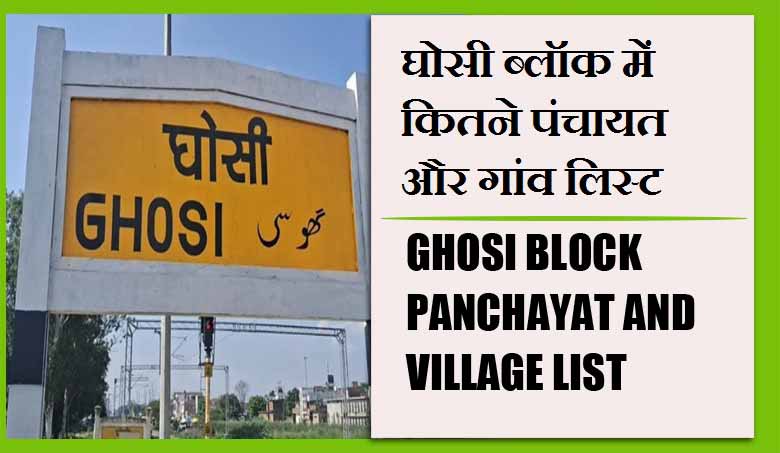 घोसी ब्लॉक में कितने पंचायत और गांव लिस्ट | Ghosi Block Panchayat and Village List