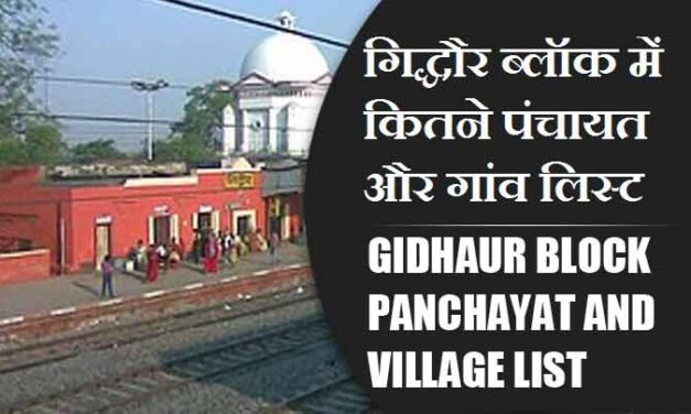 गिद्धौर ब्लॉक में कितने पंचायत और गांव लिस्ट | Gidhaur Block Panchayat and Village List