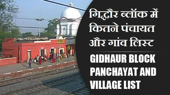 गिद्धौर ब्लॉक में कितने पंचायत और गांव लिस्ट | Gidhaur Block Panchayat and Village List