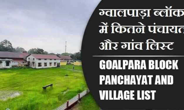 ग्वालपाड़ा ब्लॉक में कितने पंचायत और गांव लिस्ट | Goalpara Block Panchayat and Village List