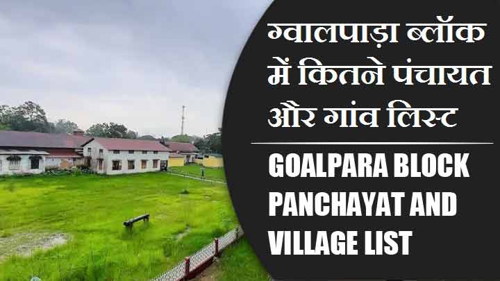 ग्वालपाड़ा ब्लॉक में कितने पंचायत और गांव लिस्ट | Goalpara Block Panchayat and Village List