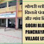 गोगरी ब्लॉक में कितने पंचायत और गांव लिस्ट | Gogri Block Panchayat and Village List