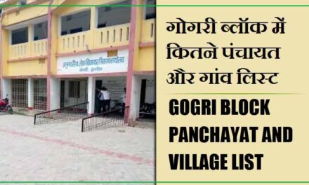 गोगरी ब्लॉक में कितने पंचायत और गांव लिस्ट | Gogri Block Panchayat and Village List