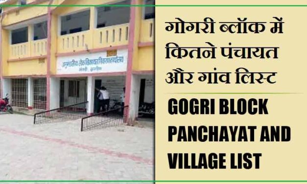गोगरी ब्लॉक में कितने पंचायत और गांव लिस्ट | Gogri Block Panchayat and Village List