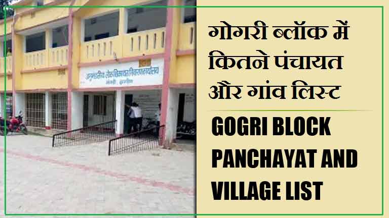 गोगरी ब्लॉक में कितने पंचायत और गांव लिस्ट | Gogri Block Panchayat and Village List