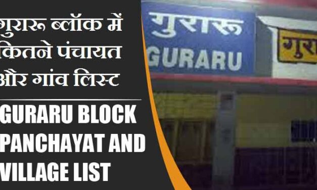 गुरारू ब्लॉक में कितने पंचायत और गांव लिस्ट | Guraru Block Panchayat and Village List