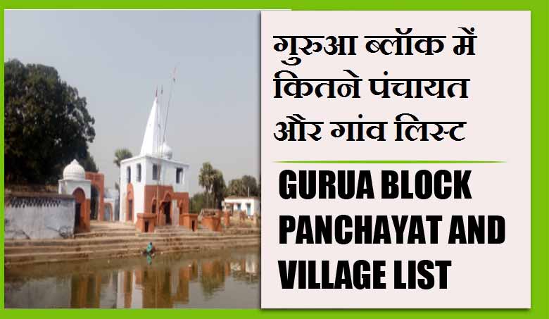 गुरुआ ब्लॉक में कितने पंचायत और गांव लिस्ट | Gurua Block Panchayat and Village List