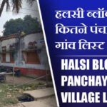 हलसी ब्लॉक में कितने पंचायत और गांव लिस्ट | Halsi Block Panchayat and Village List