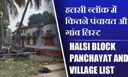 हलसी ब्लॉक में कितने पंचायत और गांव लिस्ट | Halsi Block Panchayat and Village List