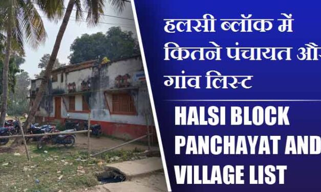 हलसी ब्लॉक में कितने पंचायत और गांव लिस्ट | Halsi Block Panchayat and Village List