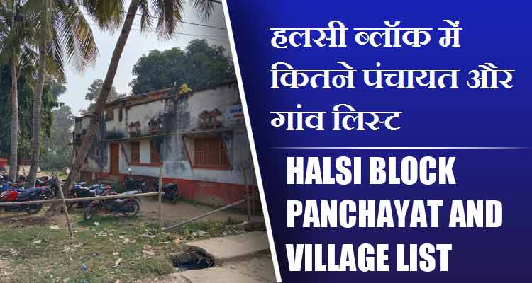 हलसी ब्लॉक में कितने पंचायत और गांव लिस्ट | Halsi Block Panchayat and Village List
