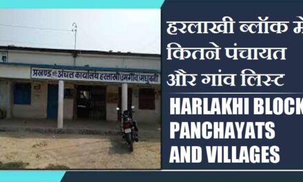 हरलाखी ब्लॉक में कितने पंचायत और गांव लिस्ट | Harlakhi Block Panchayats and Villages List