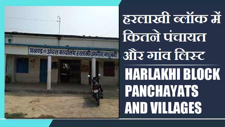हरलाखी ब्लॉक में कितने पंचायत और गांव लिस्ट | Harlakhi Block Panchayats and Villages List