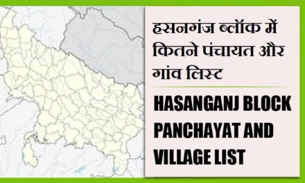 हसनगंज ब्लॉक में कितने पंचायत और गांव लिस्ट | Hasanganj Block Panchayat and Village List