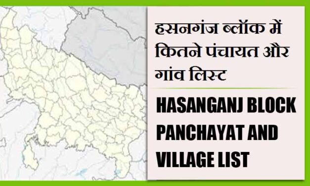हसनगंज ब्लॉक में कितने पंचायत और गांव लिस्ट | Hasanganj Block Panchayat and Village List
