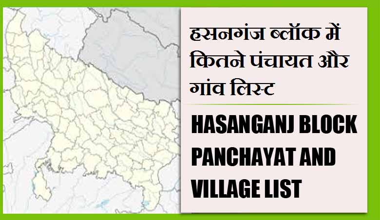 हसनगंज ब्लॉक में कितने पंचायत और गांव लिस्ट | Hasanganj Block Panchayat and Village List