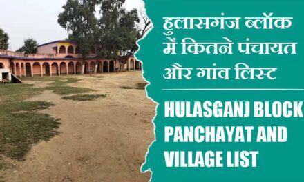 हुलासगंज ब्लॉक में कितने पंचायत और गांव लिस्ट | Hulasganj Block Panchayat and Village List