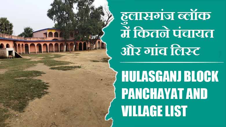 हुलासगंज ब्लॉक में कितने पंचायत और गांव लिस्ट | Hulasganj Block Panchayat and Village List
