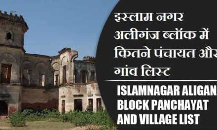 इस्लाम नगर अलीगंज ब्लॉक में कितने पंचायत और गांव लिस्ट | Islamnagar Aliganj Block Panchayat and Village List