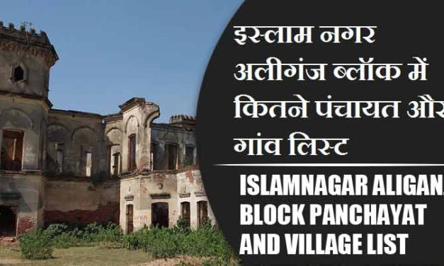 इस्लाम नगर अलीगंज ब्लॉक में कितने पंचायत और गांव लिस्ट | Islamnagar Aliganj Block Panchayat and Village List