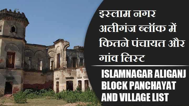 इस्लाम नगर अलीगंज ब्लॉक में कितने पंचायत और गांव लिस्ट | Islamnagar Aliganj Block Panchayat and Village List
