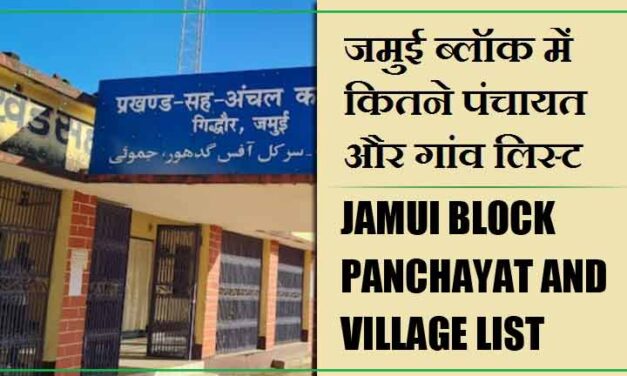 जमुई ब्लॉक में कितने पंचायत और गांव लिस्ट | Jamui Block Panchayat and Village List