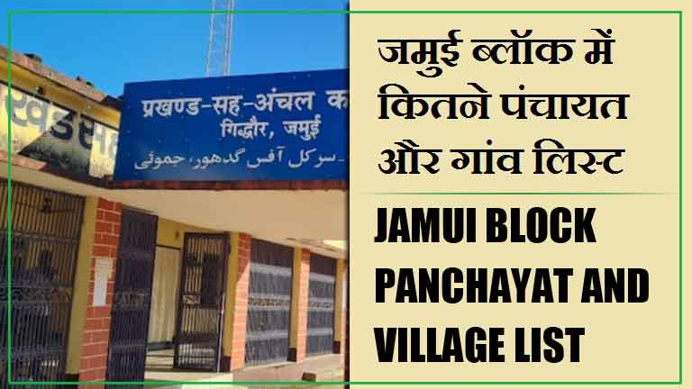 जमुई ब्लॉक में कितने पंचायत और गांव लिस्ट | Jamui Block Panchayat and Village List