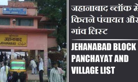 जहानाबाद ब्लॉक में कितने पंचायत और गांव लिस्ट | Jehanabad Block Panchayat and Village List