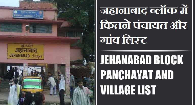 जहानाबाद ब्लॉक में कितने पंचायत और गांव लिस्ट | Jehanabad Block Panchayat and Village List