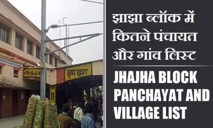 झाझा ब्लॉक में कितने पंचायत और गांव लिस्ट | Jhajha Block Panchayat and Village List