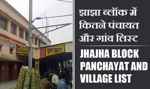 झाझा ब्लॉक में कितने पंचायत और गांव लिस्ट | Jhajha Block Panchayat and Village List