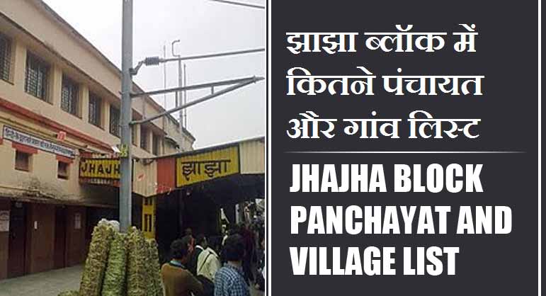 झाझा ब्लॉक में कितने पंचायत और गांव लिस्ट | Jhajha Block Panchayat and Village List