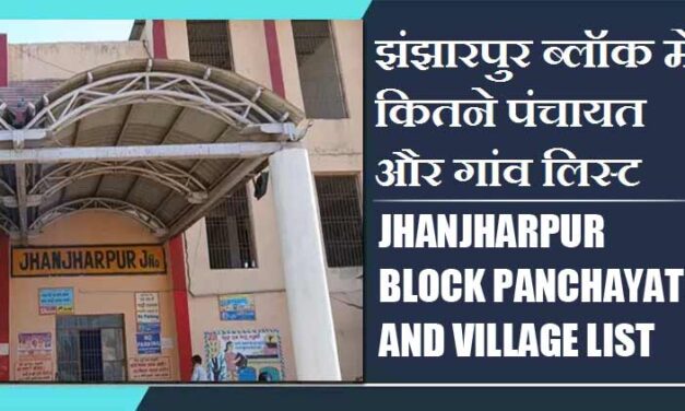 झंझारपुर ब्लॉक में कितने पंचायत और गांव लिस्ट | Jhanjharpur Block Panchayats and Villages List