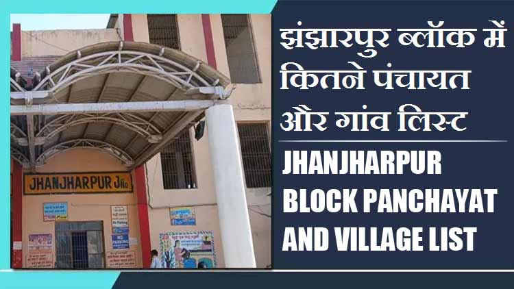 झंझारपुर ब्लॉक में कितने पंचायत और गांव लिस्ट | Jhanjharpur Block Panchayats and Villages List