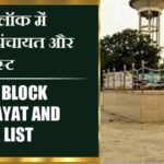कदवा ब्लॉक में कितने पंचायत और गांव लिस्ट | Kadwa Block Panchayat and Village List