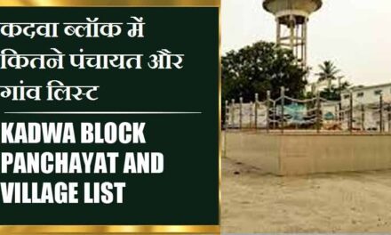 कदवा ब्लॉक में कितने पंचायत और गांव लिस्ट | Kadwa Block Panchayat and Village List