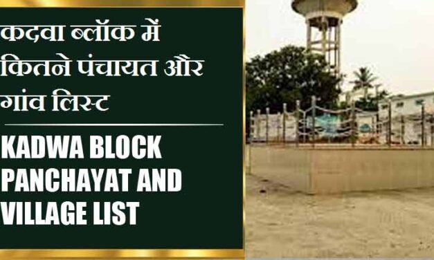 कदवा ब्लॉक में कितने पंचायत और गांव लिस्ट | Kadwa Block Panchayat and Village List