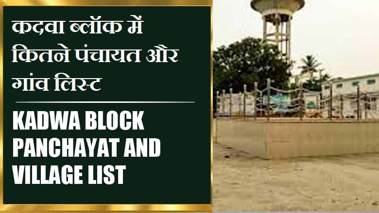 कदवा ब्लॉक में कितने पंचायत और गांव लिस्ट | Kadwa Block Panchayat and Village List
