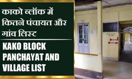 काको ब्लॉक में कितने पंचायत और गांव लिस्ट | Kako Block Panchayat and Village List